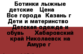 Ботинки лыжные детские › Цена ­ 450 - Все города, Казань г. Дети и материнство » Детская одежда и обувь   . Хабаровский край,Николаевск-на-Амуре г.